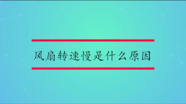 风扇转速慢是什么原因