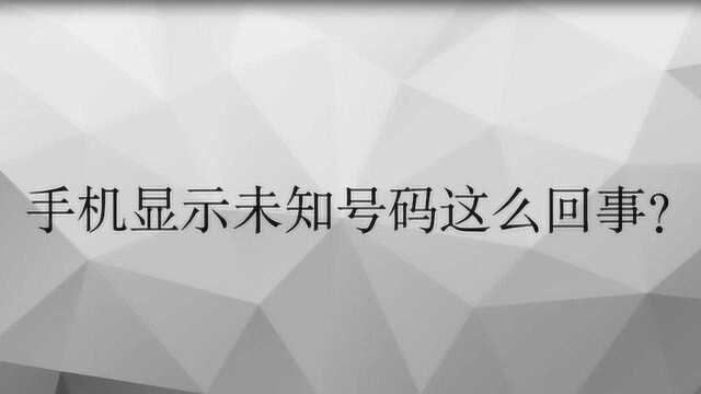 手机显示未知号码这么回事?