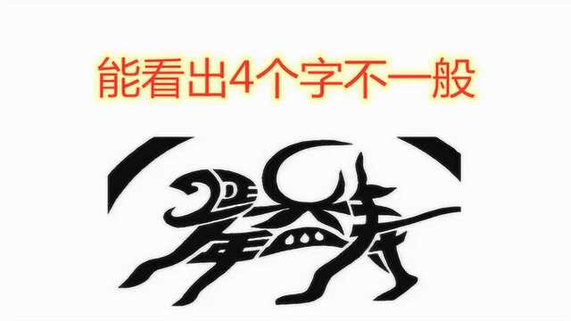 猜成语:一只骆驼在走路,你能看出4个字吗?看出是大神