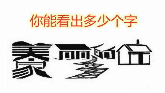 测眼力:图片上有7个字,看出5个是大神,看出7个是天才