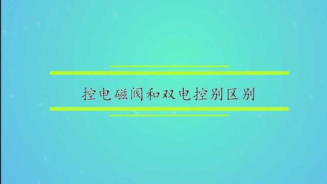 简述单电控电磁阀和双电控电磁阀的区别