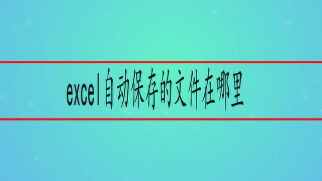 excel自动保存的文件在哪里