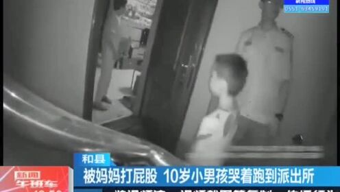 【腾讯视频】 被妈妈打屁股不敢回家 10岁小男孩哭着跑到派出所