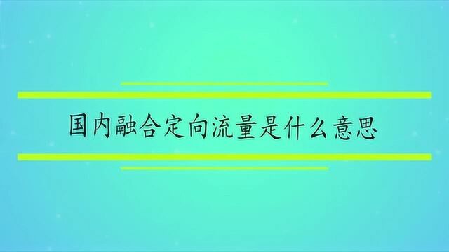 国内融合定向流量是什么意思