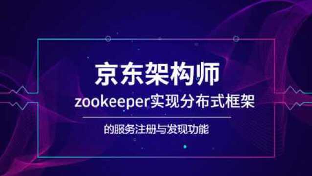 用zookeeper实现分布式框架的服务注册与发现功能02