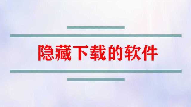 手机如何隐藏下载的软件?