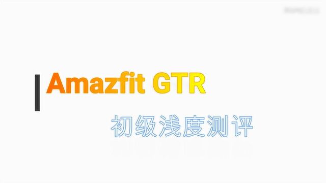 华米Amazfit GTR智能手表测评