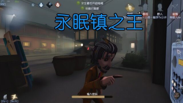 小许解说《第五人格》野人最擅长的地图必定是这张永眠镇