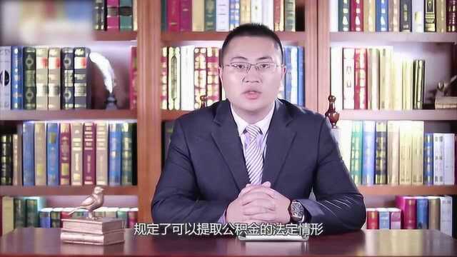 成都辞职后公积金怎么提取