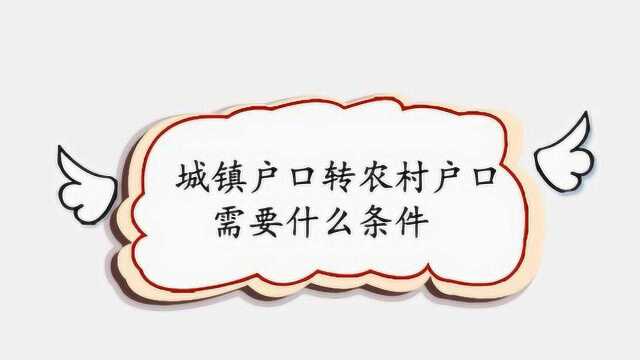 城镇户口转农村户口需要什么条件