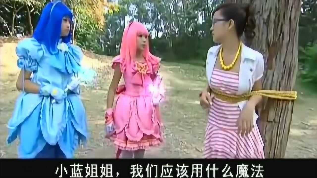 巴啦啦小魔仙：小蓝被游乐的魔法困住了，美琪美雪变身后才能救她高清1080p在线观看平台腾讯视频 3836