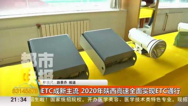 ETC成新主流 2020年陕西高速将全面实现ETC通行