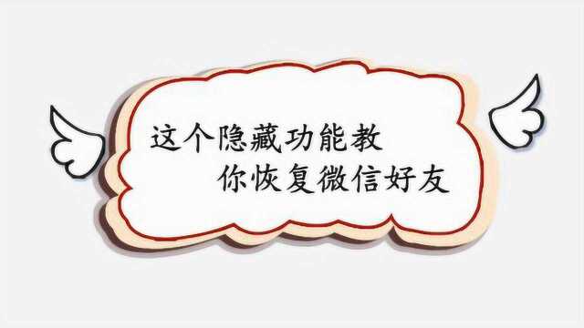 这个隐藏功能教你恢复微信好友