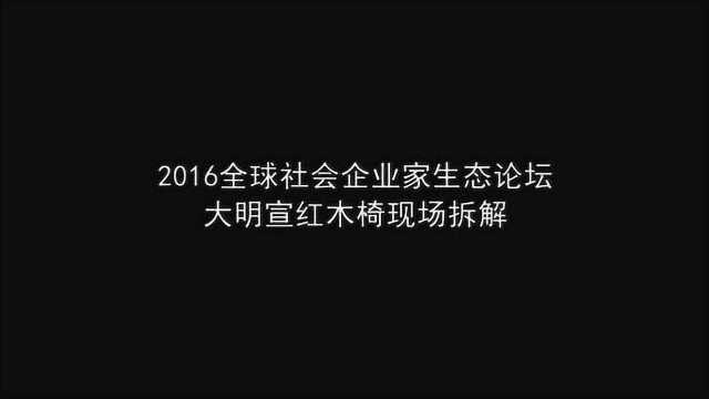 红木椅现场拆解