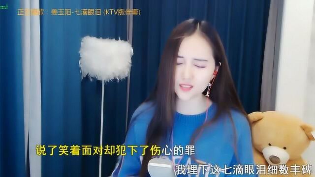 姜玉阳纠缠情歌《七滴眼泪》,情感充沛,婉转揪心