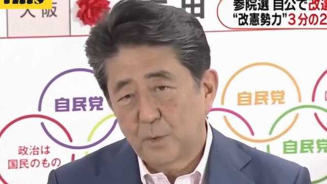 日本参议院选举结果出炉:安倍继续执政 修宪势力未获得足够席位