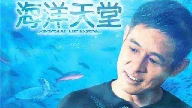 李连杰最感人电影《海洋天堂》,看后泪如雨下