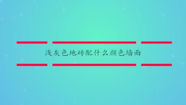 浅灰色地砖配什么颜色墙面