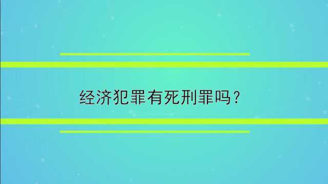 经济犯罪有死刑罪吗?