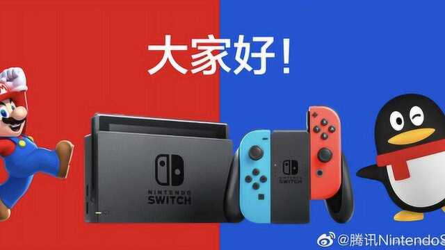 国行任天堂Switch国行版或于8月2日发布,由腾讯代理!