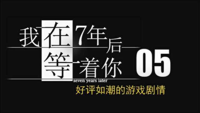 我在七年后等你 第5章 再一次 烈火