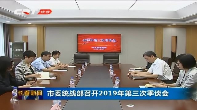 长春市委召开2019年第三次季谈会