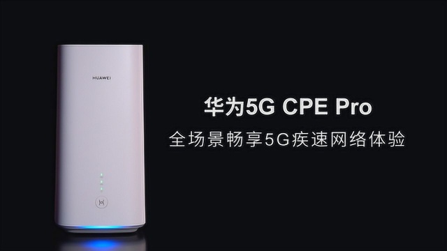 华为5G CPE Pro,带给你全场景5G疾速网络体验