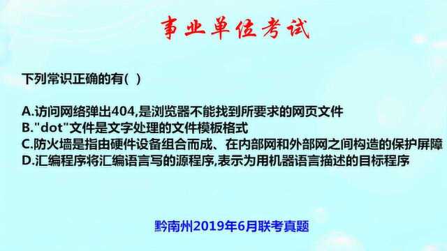 联考真题:访问网络弹出404是什么意思?防火墙由什么组成的