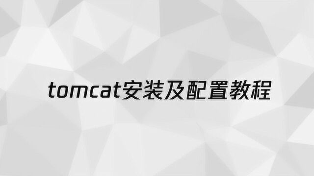 tomcat安装及配置教程