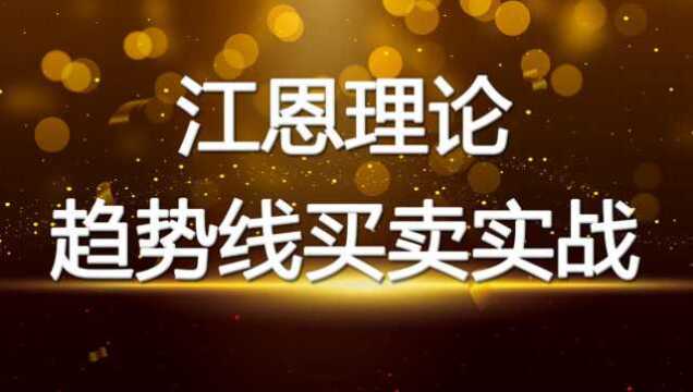 江恩理论趋势线买卖实战技巧 江恩理论买卖空间测算法