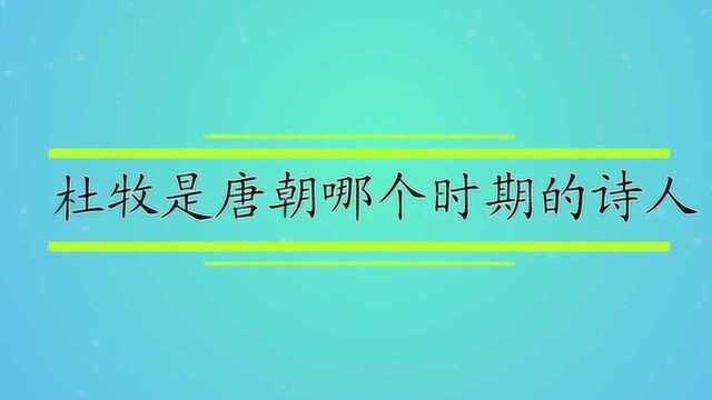 杜牧是唐朝哪个时期的诗人