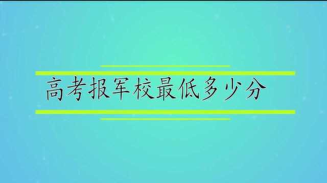 高考报军校最低多少分