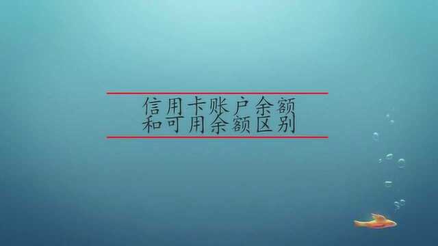 信用卡账户余额和可用余额有什么区别?