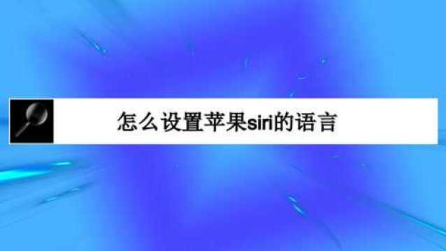 怎么设置苹果siri的语言?