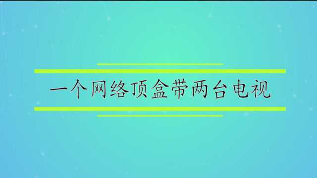 一个网络顶盒带两台电视