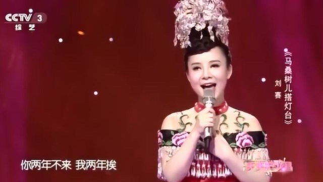 美女歌手刘赛演唱《马桑树儿塔灯台》金声玉润,声音一听就上瘾