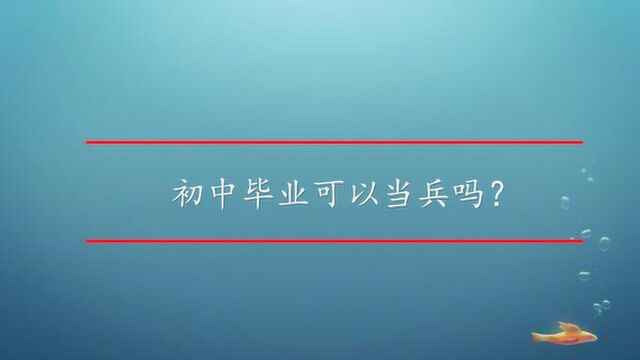 初中毕业可以当兵吗?