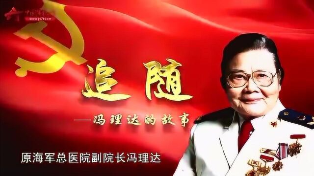 免疫学专家冯理达:将门之后的爱党情怀