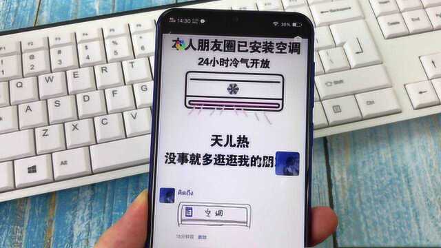 天太热?一键在微信朋友圈开空调,这个操作给满分
