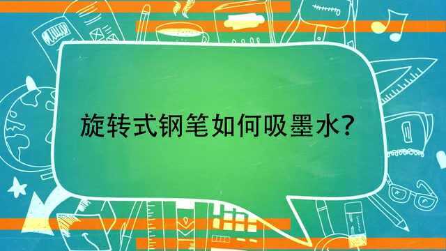 旋转式钢笔如何吸墨水?