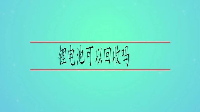 锂电池可以回收吗