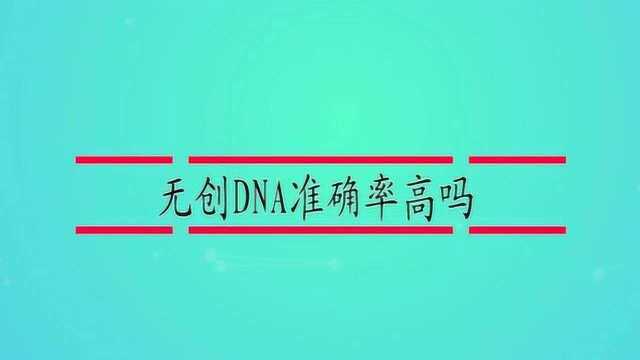 无创DNA准确率高吗