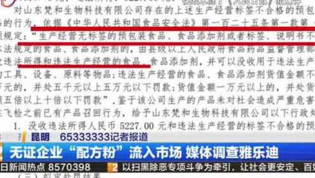 无证企业“配方粉”流入市场 媒体调查雅乐迪