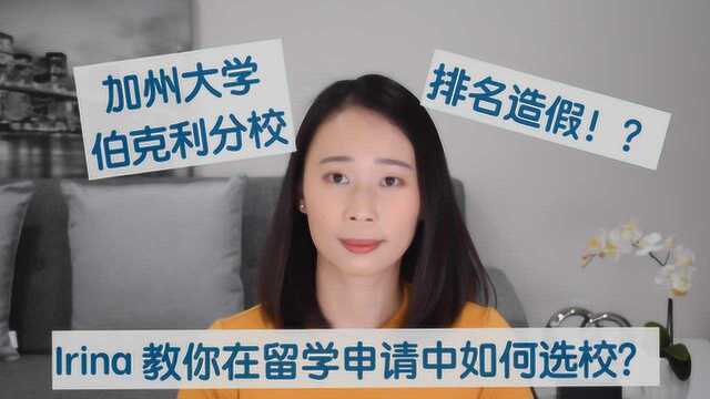 Irina聊申请加州伯克利大学排名留学申请如何选校