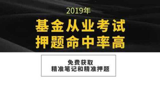 2019年基金从业资格考试真题试题答案,我失败3次的经验总结