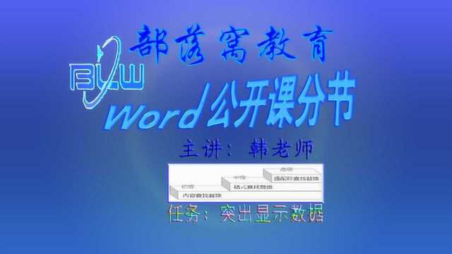 word批量突出显示视频:分类查找选择所有数字调整字体显示