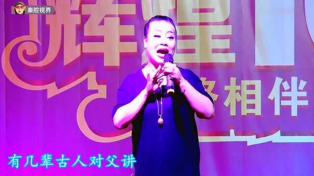 秦腔《三击掌》选段,丑角演员张小红演唱,嗓音真好,多才多艺!