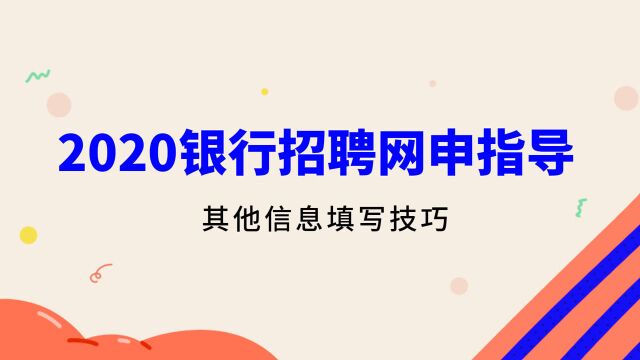 银行网申指导其他信息填写技巧:英语、计算机、资格证、家庭关系