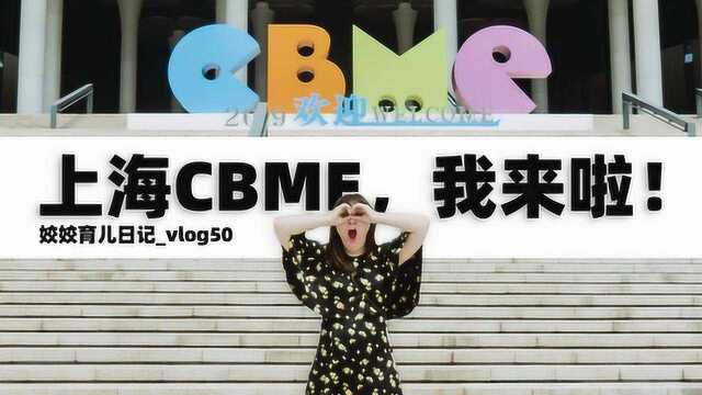 育儿日记vlog50——上海母婴展,我来啦!每个品都想抱回家