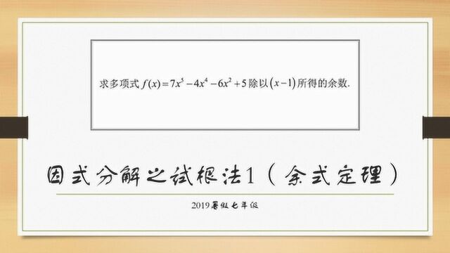 2019暑七年级因式分解之试根法1余式定理